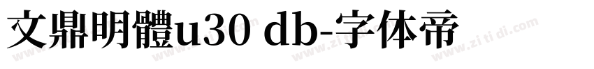 文鼎明體u30 db字体转换